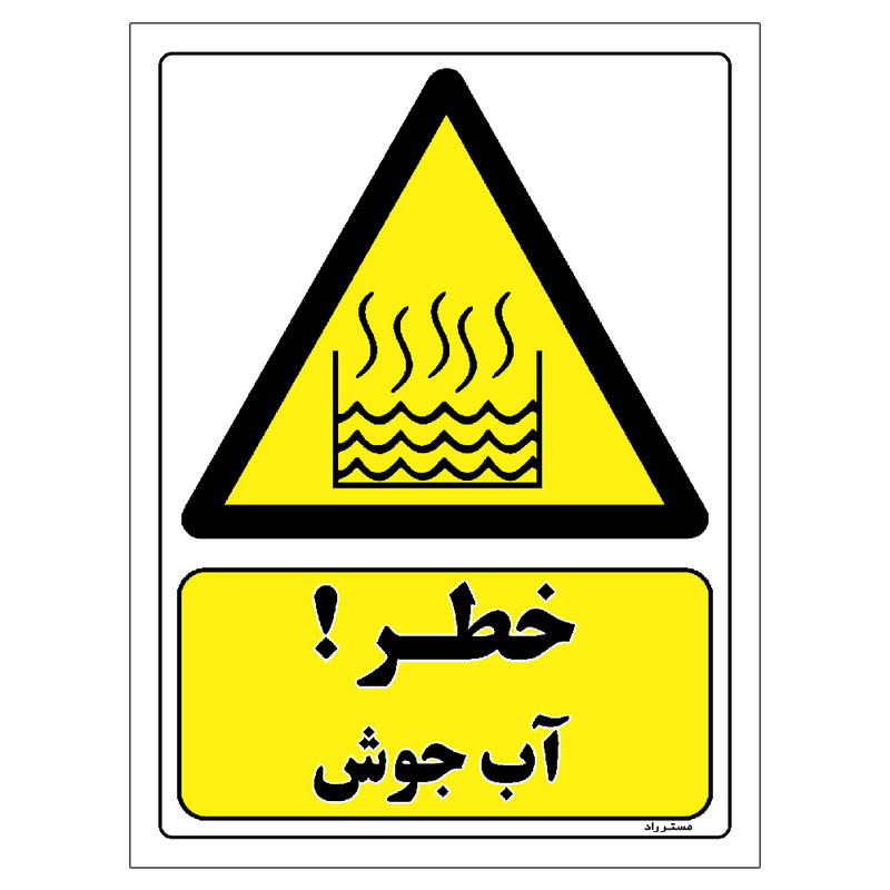 برچسب ایمنی مستر راد طرح خطر آب جوش مدل HSE-OSHA-187