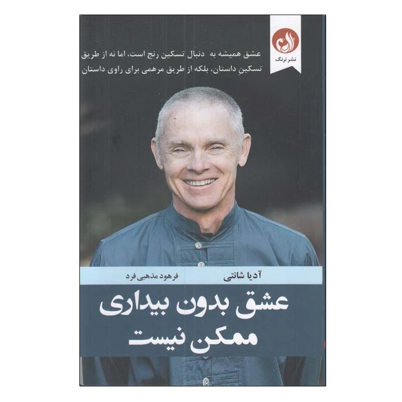 کتاب عشق بدون بیداری ممکن نیست اثر آدیا شانتی انتشارات ترنگ