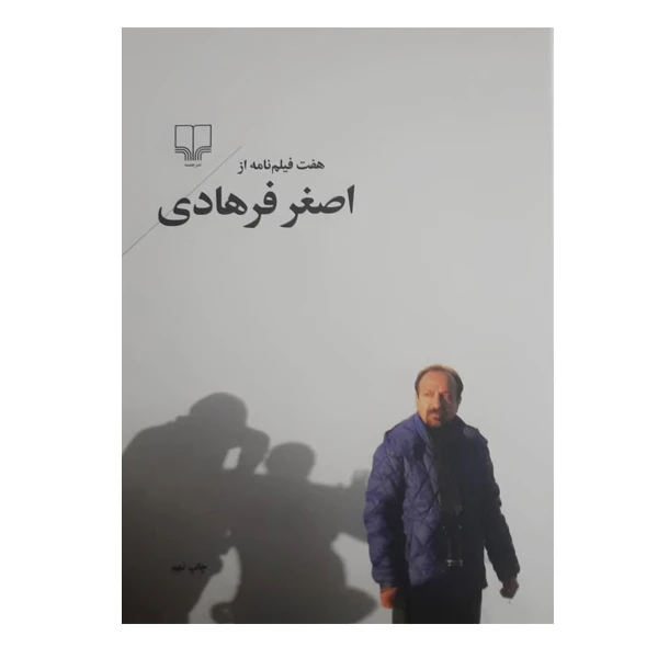 کتاب هفت فیلم نامه از اصغر فرهادی اثر اصغر فرهادی نشر چشمه