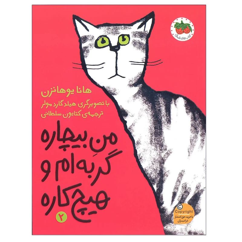 کتاب من بیچاره گربه ام و هیچ کاره اثر هانا یوهانزن نشر افق
