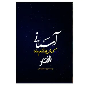 کتاب آسمانی که از چشم ماه افتاد اثر پری سا حق شناس انتشارات نسل روشن