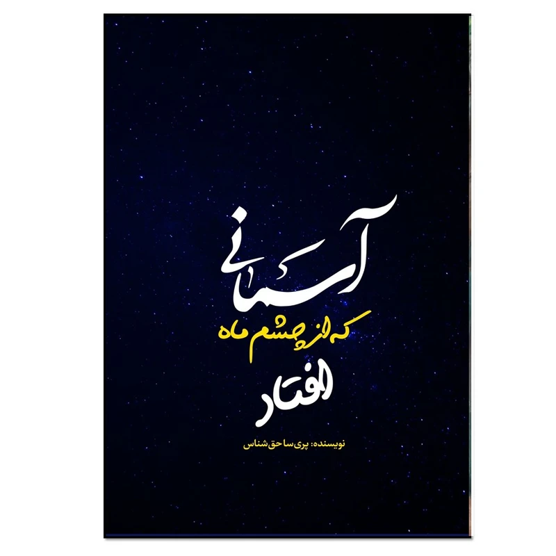 کتاب آسمانی که از چشم ماه افتاد اثر پری سا حق شناس انتشارات نسل روشن