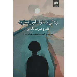 کتاب زندگی دلخواهتان را بسازيد اثر آرتور سی ترجمه هانيه عليايی نشر ميلكان