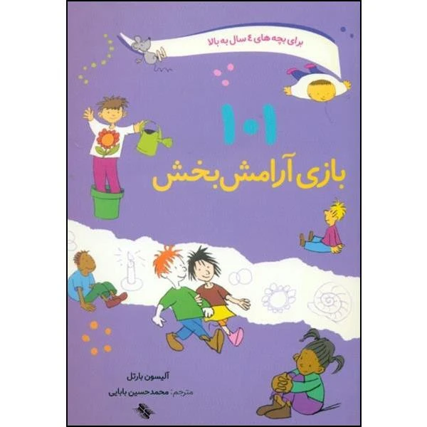 کتاب 101 بازی آرامش بخش اثر آلیسون بارتل انتشارات صابرین