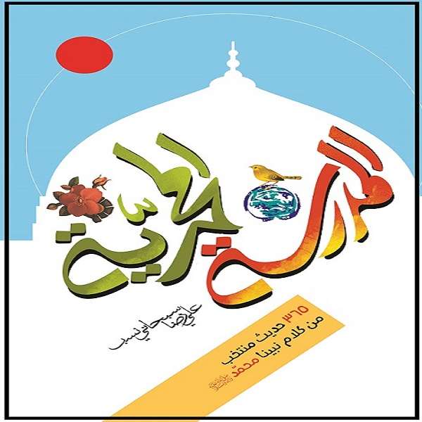 کتاب المدرسه المحمدیه اثر غلامرضا حیدری ابهری نشر جمال 