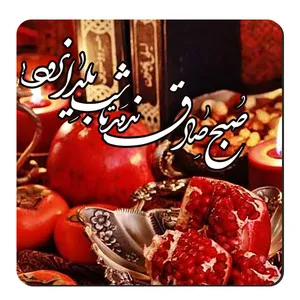  زیر لیوانی طرح شب یلدا کد nzl599