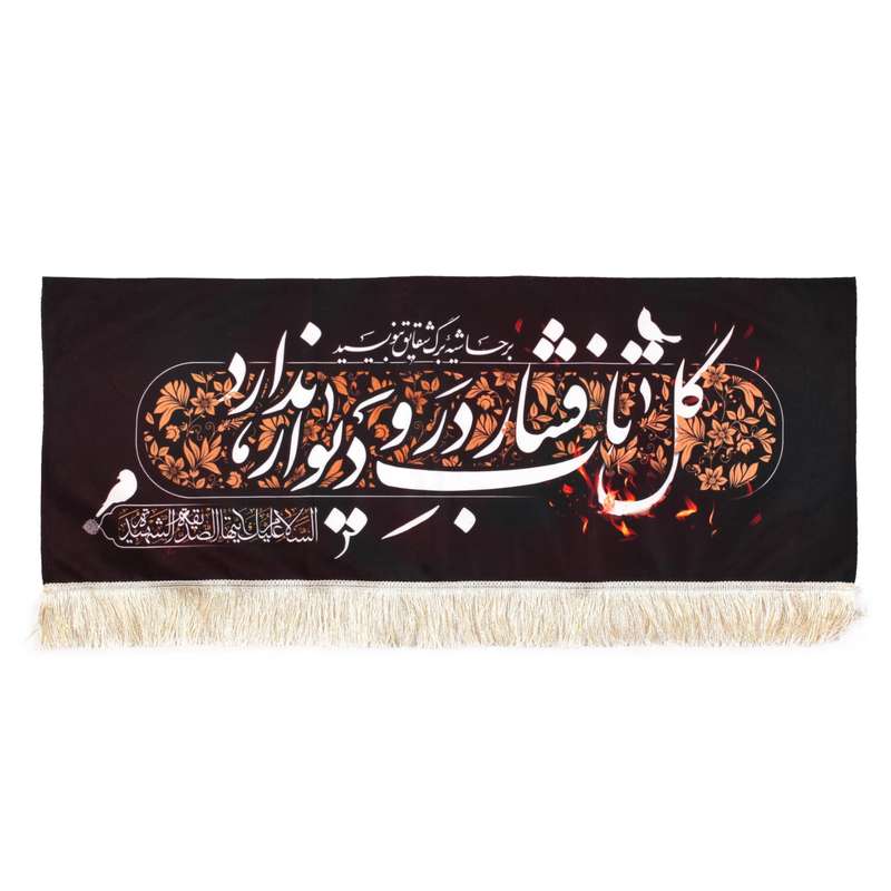 پرچم مدل کتیبه فاطمیه طرح گل تاب فشار در و دیوار ندارد کد 1000929