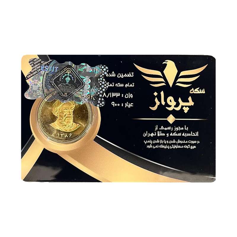 تمام سکه طلا بهار آزادی طرح امامی بعد از 1386 - سکه پرواز