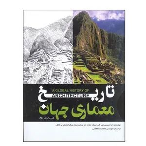 کتاب تاریخ معماری جهان اثر جمعی از نویسندگان نشر یزدا
