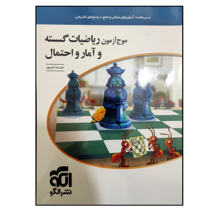 کتاب موج آزمون ریاضیات گسسته و آمار و احتمال کنکور 1400 اثر علیرضا علی پور نشر الگو