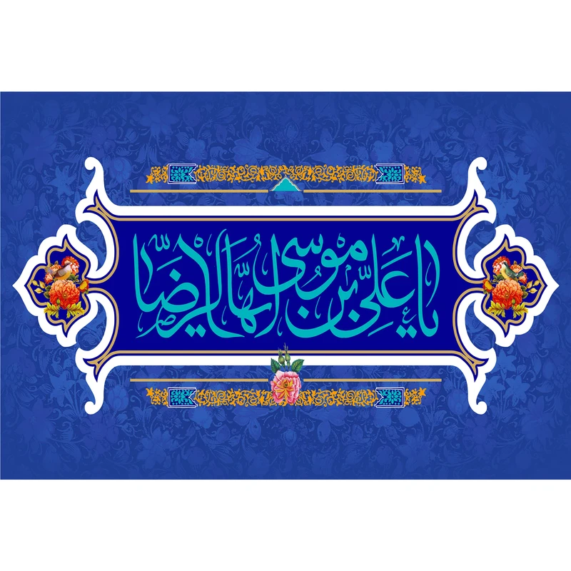 تابلو شاسی مدل یا علی بن موسی رضا کد T5034
