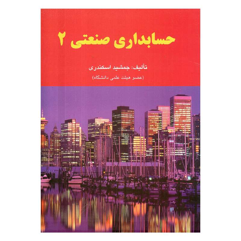 کتاب حسابداری صنعتی 2 اثر جمشید اسکندری انتشارات فرشید