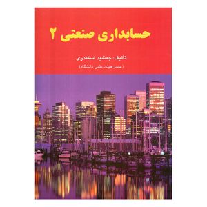 کتاب حسابداری صنعتی 2 اثر جمشید اسکندری انتشارات فرشید