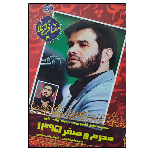 کتاب مسافر کربلا 40 مجموعه کامل اشعار روضه زمینه واحد شور محرم و صفر 1395 اثر میثم مطیعی و امیر عباسی انتشارات سطر