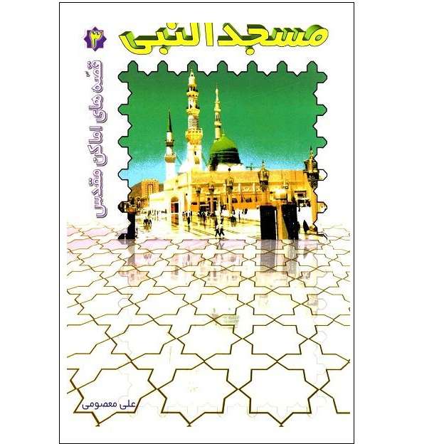 کتاب مسجد النبی اثر علی معصومی انتشارات پیام محراب