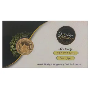ربع سکه طلا بهار آزادی بانکی سال 1386