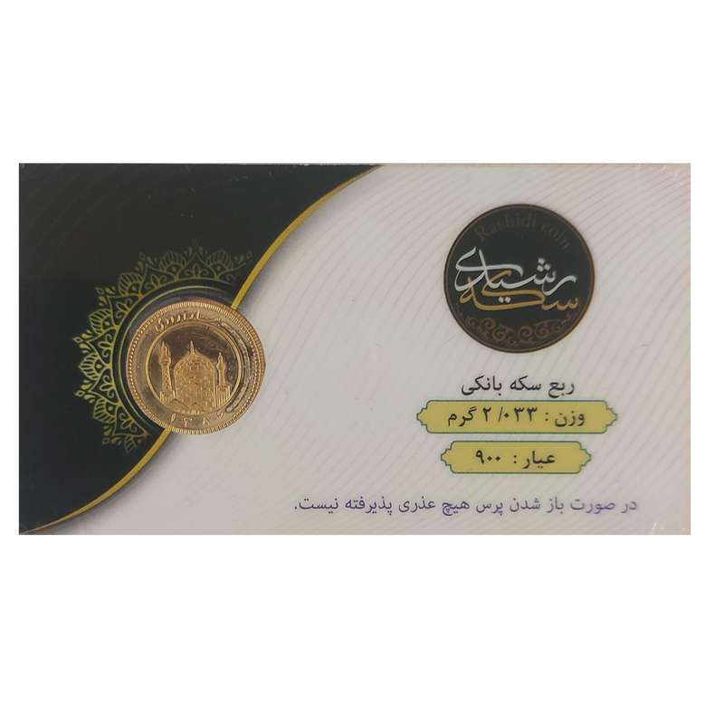 ربع سکه بهار آزادی بانکی سال 1386