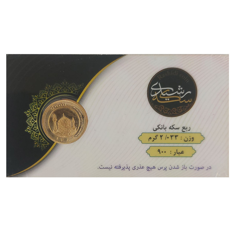 ربع سکه بهار آزادی بانکی سال 1386