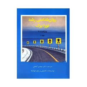 کتاب روانشناسی رشد از لقاح تا کودکی اثر لورا برک انتشارات ساوالان جلد 1