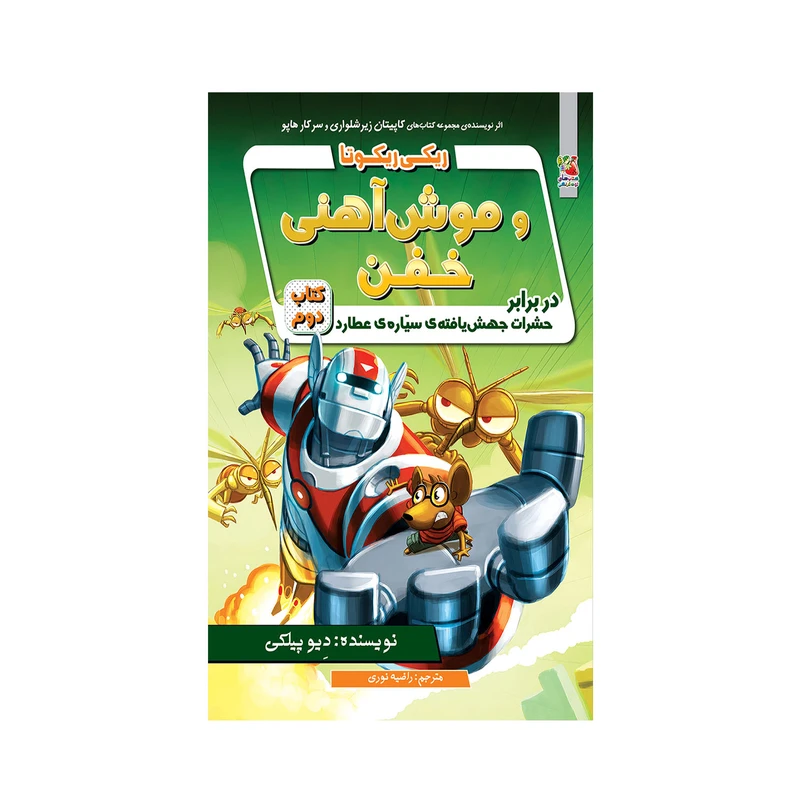 کتاب ریکی ریکوتا و موش آهنی خفن در برابر حشرات جهش یافته ی سیاره ی عطارد 2 اثر دیو پیلکی انتشارات سایه گستر