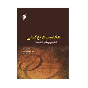 كتاب شخصيت در بزرگسالي نظريه پنج عاملي شخصيت اثر مك كرا و كاستا نشر پژوهشگاه حوزه و دانشگاه