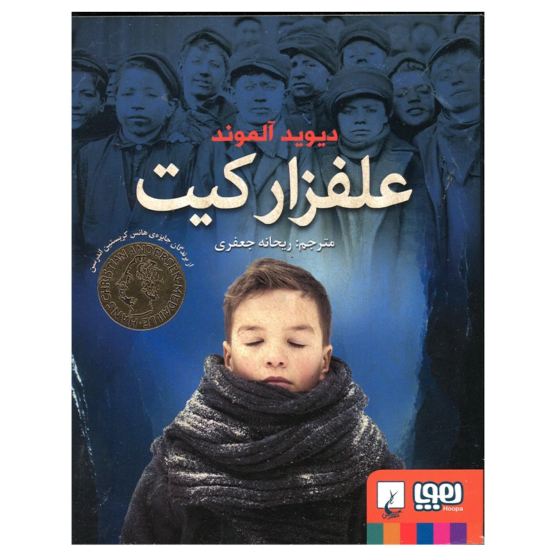 کتاب علفزار کیت اثر دیوید آلموند انتشارات هوپا