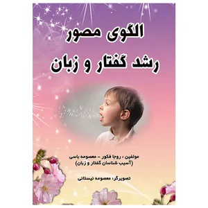 کتاب الگوی مصور رشد گفتار و زبان اثر روجا فکور و معصومه باسی انتشارات ستایش هستی