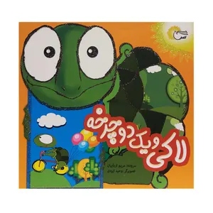 کتاب لاکی و یک دوچرخه اثر مریم اربابیان انتشارات مرسل