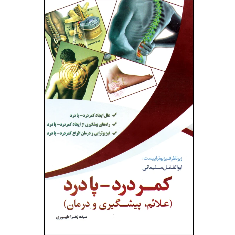 کتاب کمردرد پادرد علائم پیشگیری درمان اثر سیده زهرا طهوری انتشارات آوای شمال