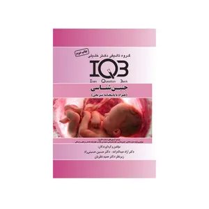 کتاب IQB جنین شناسی اثر آزاده عبداله زاده ، دکتر حسین حسین زاده انتشارات گروه تالیفی دکتر خلیلی