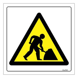 برچسب ایمنی مستر راد طرح خطر کارگران مشغول کارند مدل HSE-OSHA-142