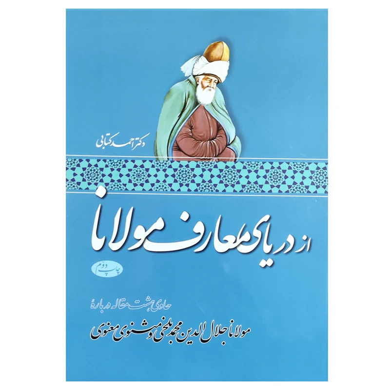کتاب از دریای معارف مولانا اثر دکتر احمد کتابی نشر اطلاعات