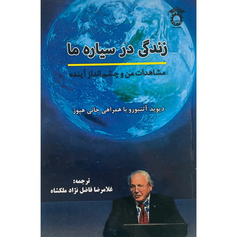 کتاب زندگی در سياره ما اثر ديويد آتنبورو انتشارات استاد ایران