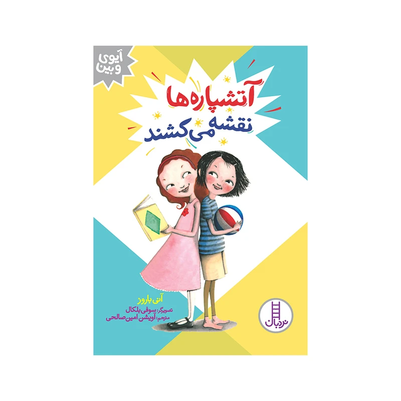 کتاب آتشپاره‌ها نقشه می‌کشند اثر آنی باروز انتشارات فنی ایران