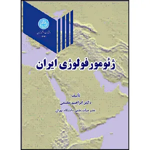 کتاب ژئومورفولوژی ایران اثر دکتر ابراهیم مقیمی انتشارات دانشگاه تهران