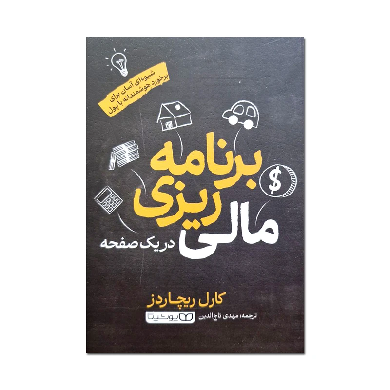 کتاب برنامه ریزی مالی در یک صفحه اثر کارل ریچاردز ترجمه مهدی تاج الدین انتشارات یوشیتا