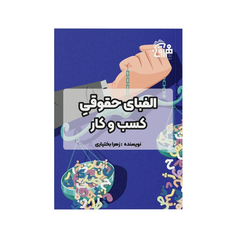 کتاب الفبای حقوقیِ کسب و کار اثر زهرا بختیاری انتشارات مهرآوین
