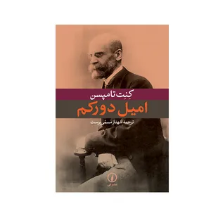 کتاب کنت تامپسن اثر امیل دورکم نشر نی 