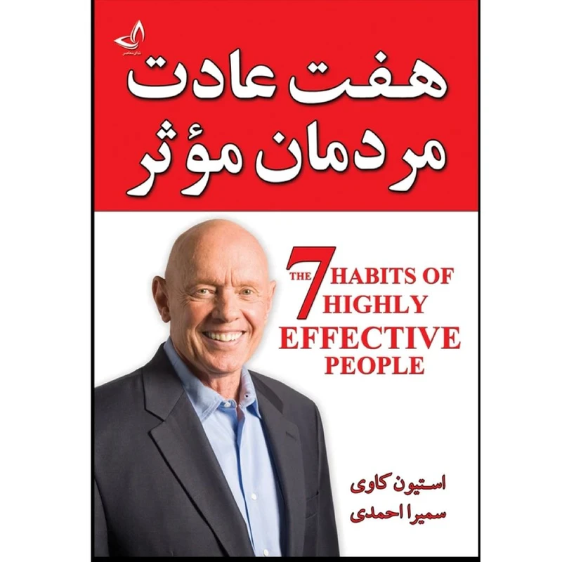 کتاب  هفت عادت مردمان موثر  اثر استیون کاوی  ترجمه سمیرا احمدی  انتشارات آوای زرین کلک 