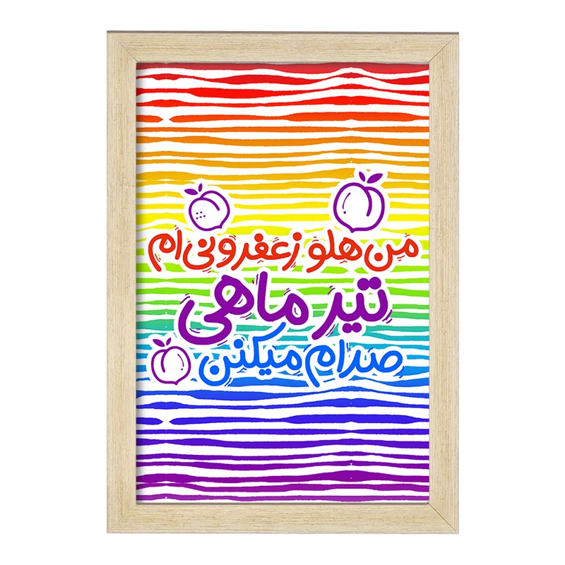 تابلو خندالو مدل ماه تولد تیر کد 2336