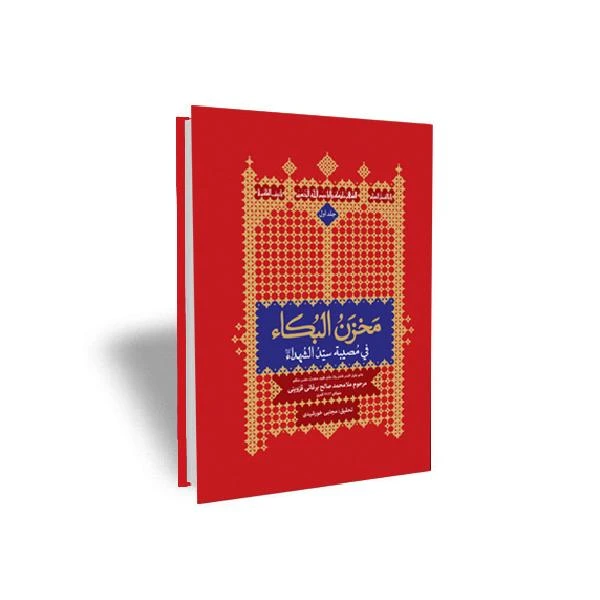 کتاب مخزن البکاء اثر مرحوم ملا محمد صالح برغانی قزوینی انتشارات طوبای محبت