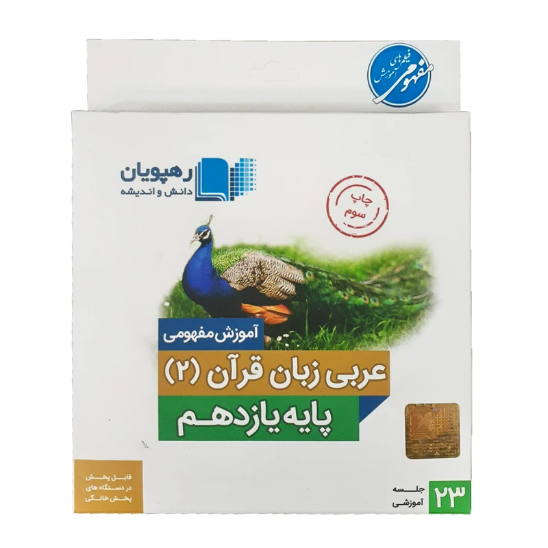 نرم افزار آموزش مفهومی عربی زبان قرآن 2 یازدهم انتشارات رهپویان
