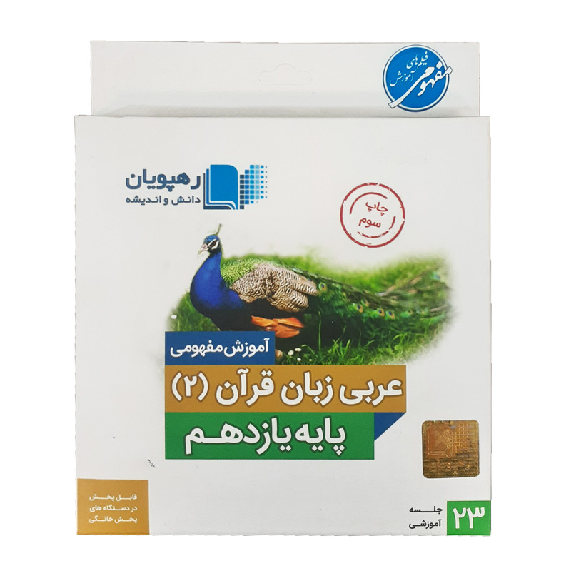 نرم افزار آموزش مفهومی عربی زبان قرآن 2 یازدهم انتشارات رهپویان