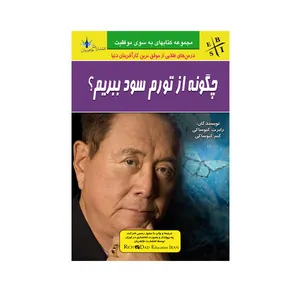 کتاب چاپی چگونه از تورم سود ببریم؟ اثر جمعی از نویسندگان انتشارات طاهریان