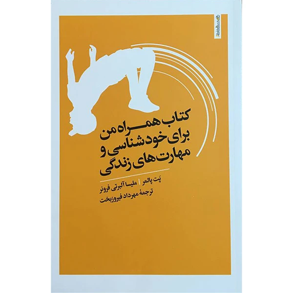 كتاب همراه من برای خودشناسی مهارتهای زندگی اثر پت پالمر انتشارات روانشناسی و هنر