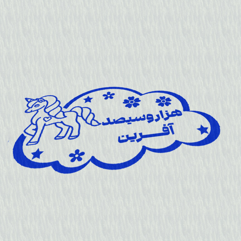 مهر مدل تشویقی دانش آموز طرح هزار و سیصد آفرین کد T-1215 مهر مدل تشویقی دانش آموز طرح هزار و سیصد آفرین کد T-1215