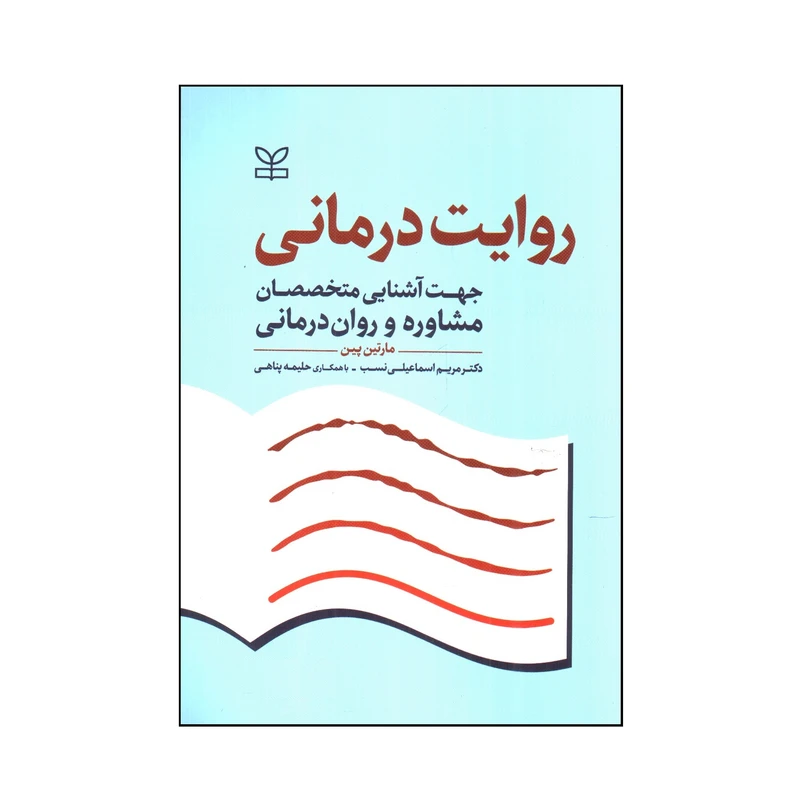 کتاب روايت درمانی اثر مارتين پين انتشارات رشد 