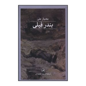 کتاب بندر فيلي اثر بختيار علي ترجمه مريوان حلبچه اي نشر ثالث
