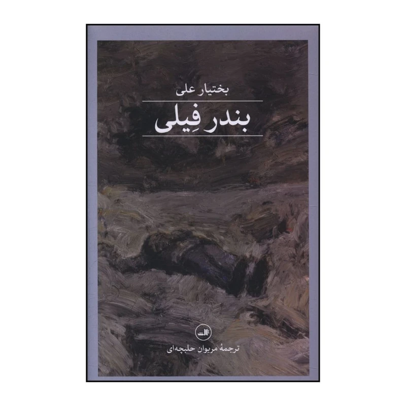 کتاب بندر فيلي اثر بختيار علي ترجمه مريوان حلبچه اي نشر ثالث