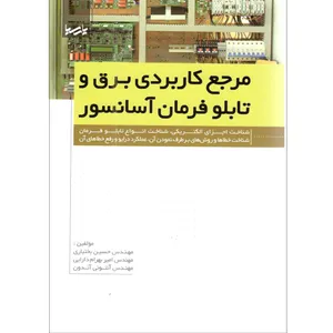 کتاب مرجع کاربردی برق و تابلوفرمان آسانسور اثر جمعی از نویسندگان انتشارات نوآور